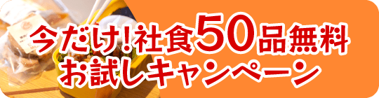 今だけ社食５０品無料お試しキャンペーン