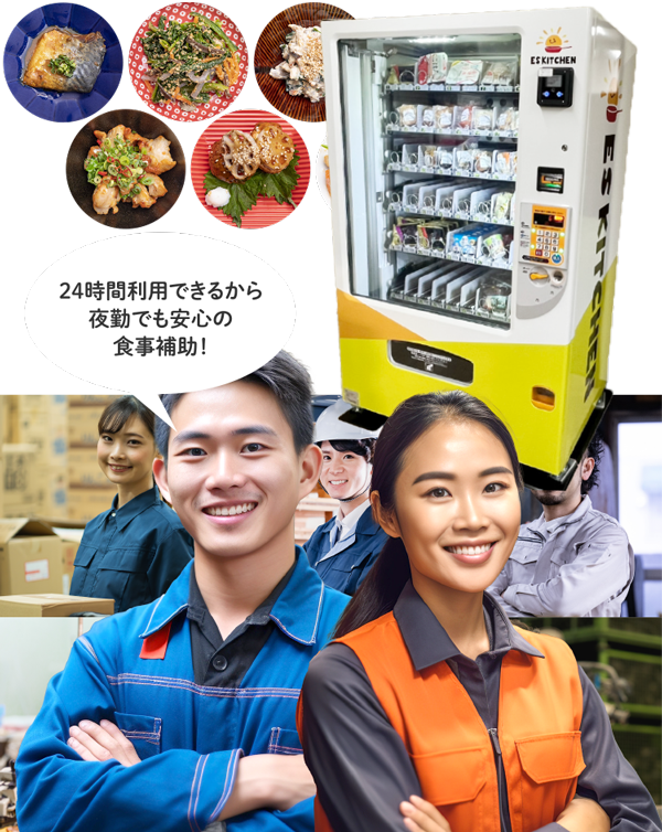 工場の健康経営推進 従業員大満足の福利厚生「自販機型社食サービス」