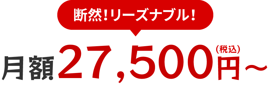 圧倒的コスパで様々な企業から大注目！