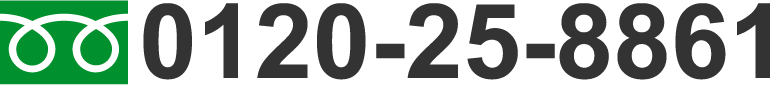0120-25-8861