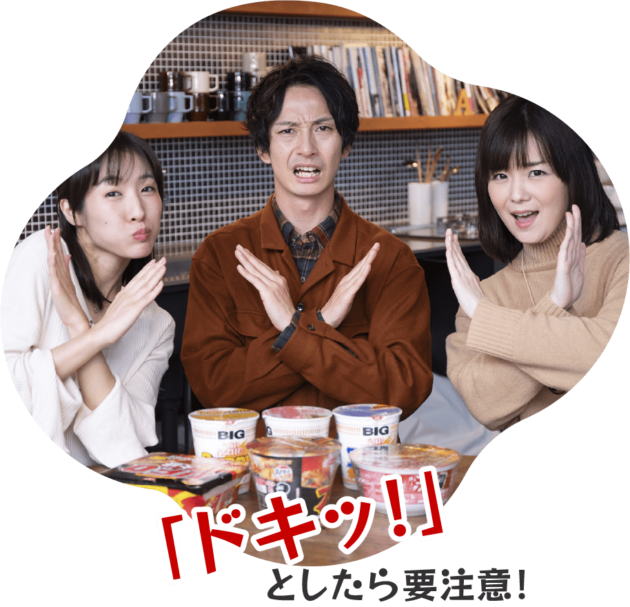 ドキッとしたら要注意