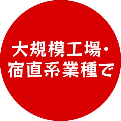 大規模工場・宿直業種で
