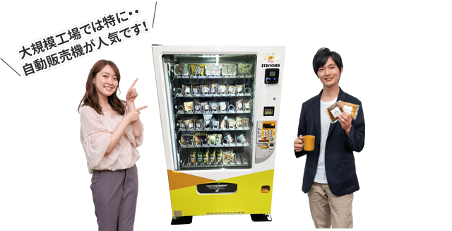 ESキッチン自動販売機