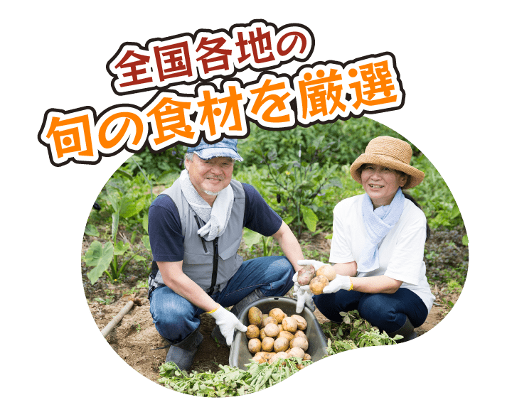全国各地の旬の食材を厳選