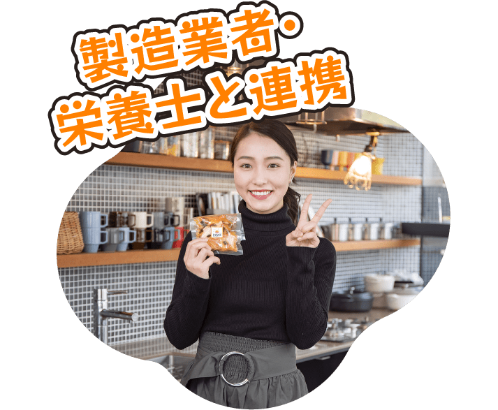 製造業者・栄養士と連携