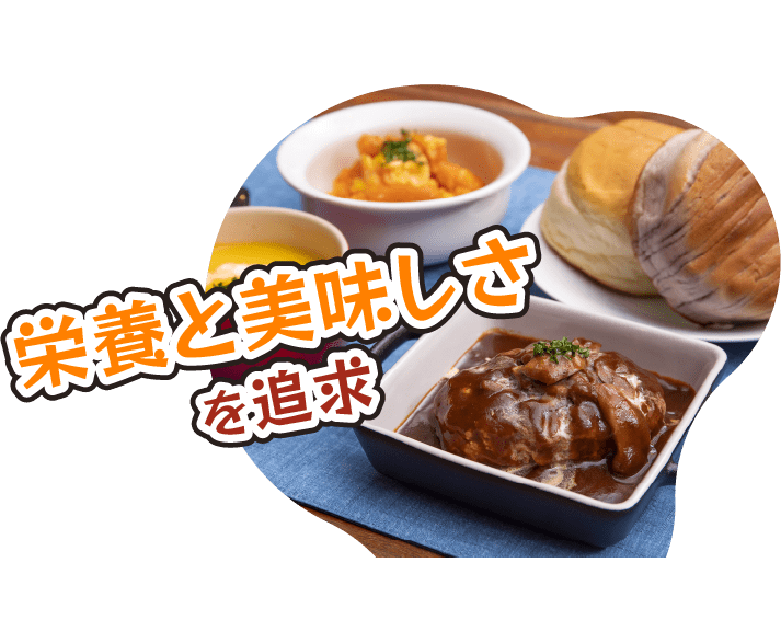 栄養と美味しさを追求