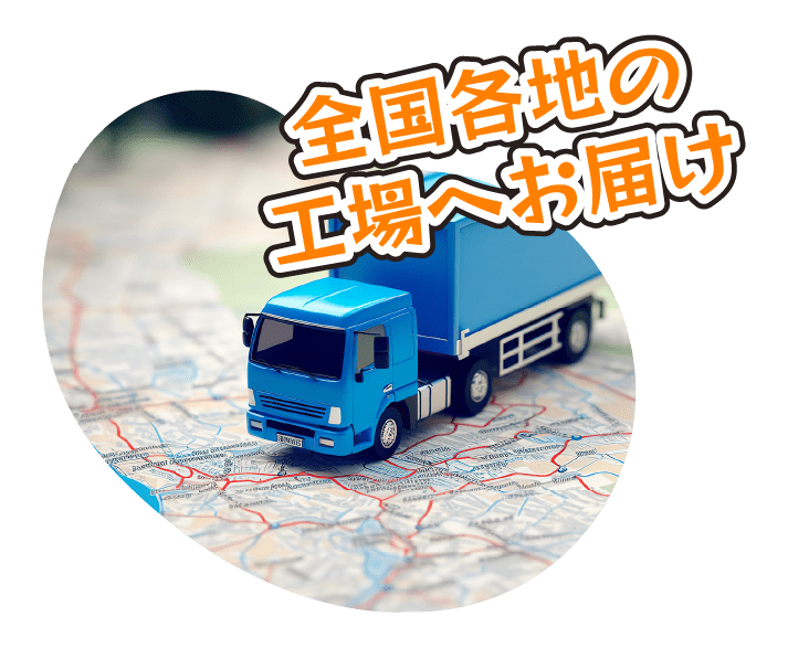 全国各地の工場へお届け