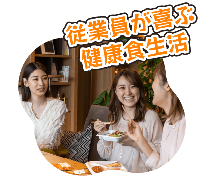 従業員が喜ぶ健康食生活