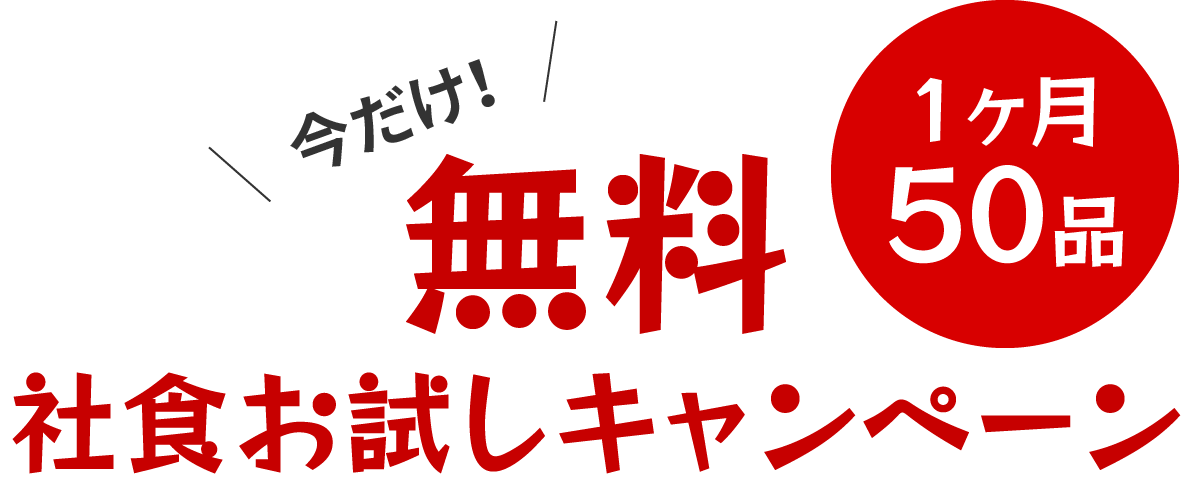 今だけ！無料社食お試しキャンペーン